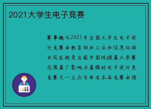 2021大学生电子竞赛