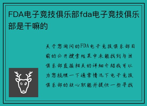 FDA电子竞技俱乐部fda电子竞技俱乐部是干嘛的