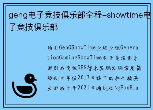 geng电子竞技俱乐部全程-showtime电子竞技俱乐部