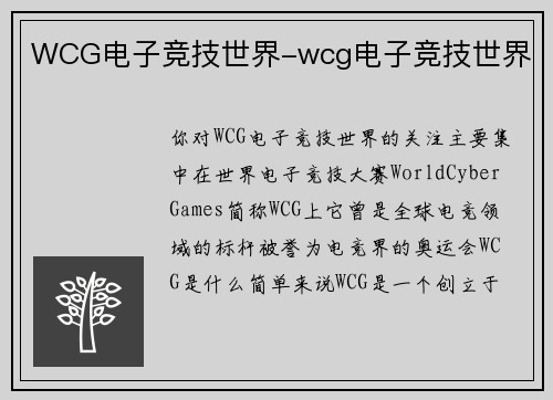 WCG电子竞技世界-wcg电子竞技世界