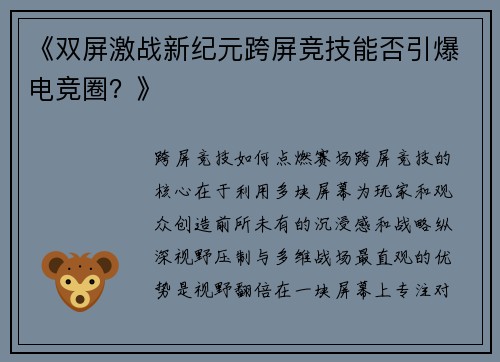 《双屏激战新纪元跨屏竞技能否引爆电竞圈？》