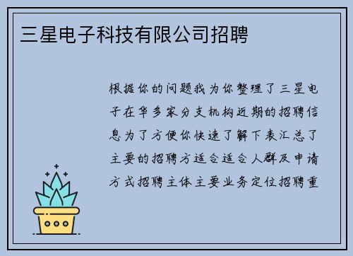 三星电子科技有限公司招聘