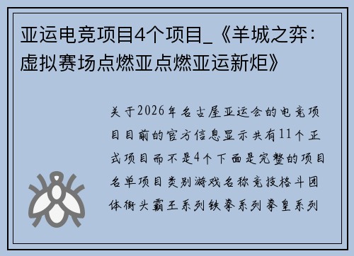 亚运电竞项目4个项目_《羊城之弈：虚拟赛场点燃亚点燃亚运新炬》