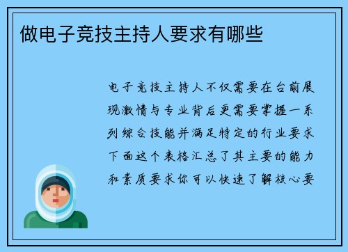 做电子竞技主持人要求有哪些
