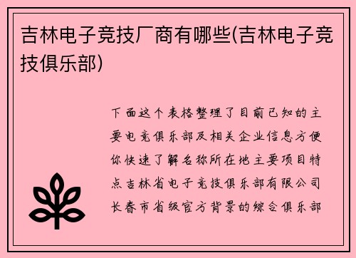 吉林电子竞技厂商有哪些(吉林电子竞技俱乐部)