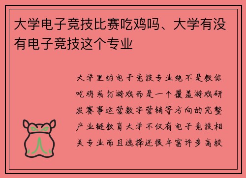 大学电子竞技比赛吃鸡吗、大学有没有电子竞技这个专业