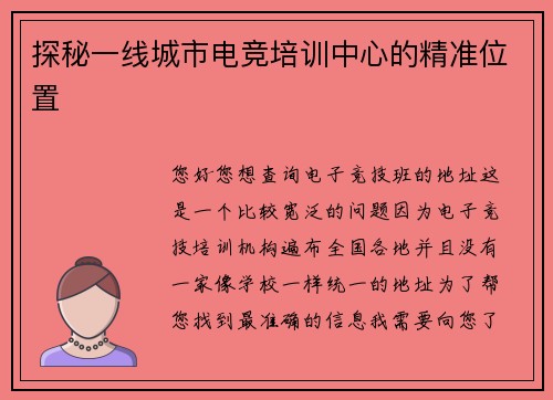 探秘一线城市电竞培训中心的精准位置